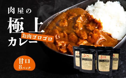【 極上 】 辛さを選べる 肉屋のお肉ゴロゴロ カレー ( 約200g × 8パック ) 甘口 【 金豚 カレー カレーライス カレー 豚肉 ポークカレー レトルト ポーク カレールー 】茨城県下妻市10000肉