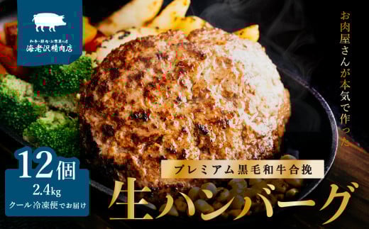 【 海老沢精肉店 】プレミアム 黒毛和牛合挽 生ハンバーグ 約 200g × 12個 ( 計 約2.4kg )【 至極の一品 極旨  冷凍 生 ハンバーグ 合挽 黒毛和牛 国産 豚肉 黄金比 国産豚 豚肉 牛肉 和牛 肉 お肉