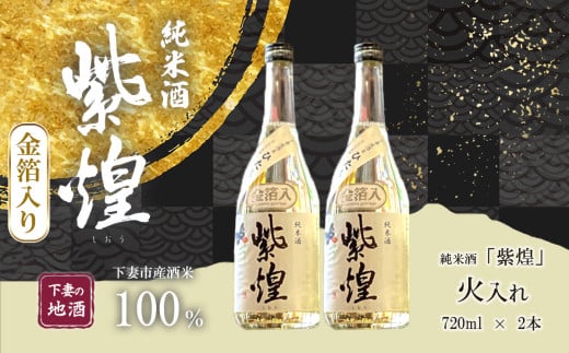 【 金箔入り 】紫煌 ( しおう )  純米酒 火入れ 720mL × 2本 【 日本酒 純米酒 火入れ酒 燗 熱燗 花酵母 お酒 地酒 天然酵母 ひたち錦 淡麗 筑波山水系 酒 ギフト 食中酒 贈答 来福 来福酒造 お