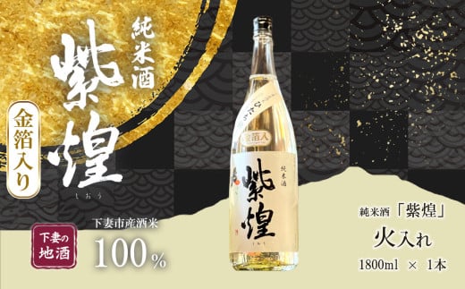 【 金箔入り 】 紫煌 ( しおう )  純米酒 火入れ 1800mL × 1本 【 日本酒 純米酒 火入れ酒 燗 熱燗 花酵母 お酒 地酒 天然酵母 ひたち錦 淡麗 筑波山水系 酒 ギフト 食中酒 贈答 来福 来福酒造