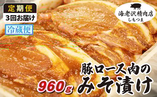 【 海老沢精肉店 】【 3カ月 連続 お届け 】豚ロース肉のみそ漬け 約960g 【 至極の一品 豚肉 豚 ブタ 豚にく ロース肉 ロース 味噌 みそ 味噌漬け みそ漬け 焼くだけ 簡単 極旨 定期便 】茨城