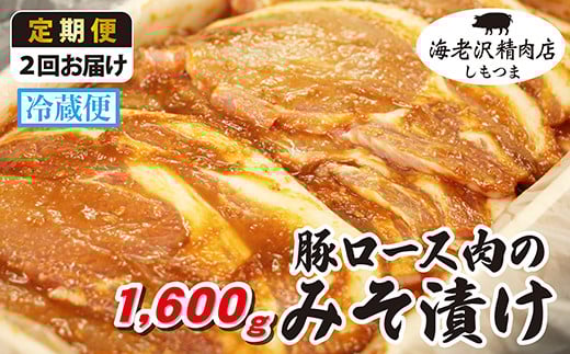 【 海老沢精肉店 】【 2カ月 連続 お届け 】豚ロース肉のみそ漬け 約1,600g 【 至極の一品 豚肉 豚 ブタ 豚にく ロース肉 ロース 味噌 みそ 味噌漬け みそ漬け 焼くだけ 簡単 極旨 定期便 】茨