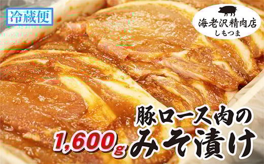 【 海老沢精肉店 】 豚ロース肉のみそ漬け 約1,600g 【 至極の一品 豚肉 豚 ブタ 豚にく ロース肉 ロース 味噌 みそ 味噌漬け みそ漬け 焼くだけ 簡単 極旨 】茨城県下妻市17000肉豚肉