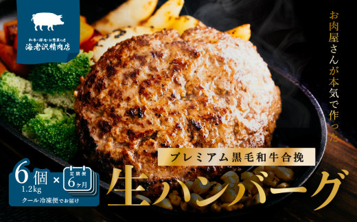 【 海老沢精肉店 】【 6か月 連続 お届け 】プレミアム 黒毛和牛合挽 生ハンバーグ 約 200g × 6個 ( 計 約1.2kg ) × 6回   【 至極の一品 極旨  定期便 冷凍 生 ハンバーグ 合挽 黒毛和牛 国産 豚肉