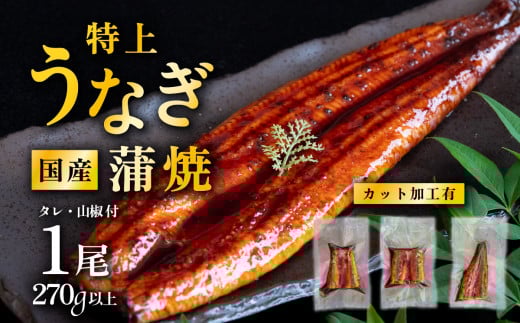 【 11月発送 】 国産うなぎ蒲焼 特上カットうなぎ 3パック 270g以上 山椒付き 鰻 ウナギ たれ タレ たっぷり うな重 鰻重 ひつまぶし茨城県下妻市9000魚介・海産物うなぎ