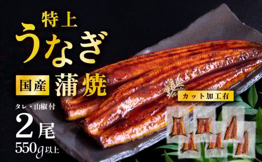 【 12月発送 】 国産うなぎ蒲焼 特上カットうなぎ 6パック 550g以上 山椒付き 鰻 ウナギ たれ タレ たっぷり うな重 鰻重 ひつまぶし茨城県下妻市17000魚介・海産物うなぎ