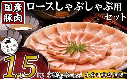 国産豚肉ロース しゃぶしゃぶ用 1.5kg ( 500g × 3パック / 小分け真空包装 )【 下妻工場直送 】【 豚肉 パック セット ロース バラ しゃぶしゃぶ 豚しゃぶ 小分け 便利 国産 料理 ポーク ぶた