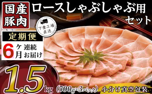 【 6ヶ月連続お届け 】国産豚肉ロース しゃぶしゃぶ用 1.5kg ( 500g × 3パック / 小分け真空包装 )【 下妻工場直送 】【 国産 豚肉 豚ロース 豚 料理 しゃぶしゃぶ 豚肉 ロース 小分け 定期便