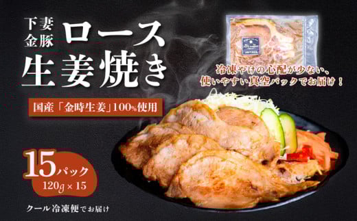 下妻金豚のロース 生姜焼き 約1.8s ( 120g × 15P ) 自社農場生産 【 豚肉 おかず 惣菜 ブタ 豚にく しょうが 冷凍 真空パック 小分け おかず 】茨城県下妻市25000肉豚肉