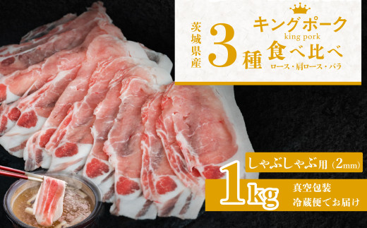 茨城 ブランド豚 キングポーク 3部位 食べ比べ 計 1kg ( ロース 310g / 肩ロース 330g / バラ 360g ) しゃぶしゃぶ用 2mm 【 茨城 国産 豚肉 銘柄豚 生姜焼き 切り身 炒め物 冷蔵 クール おかず 中華 冷