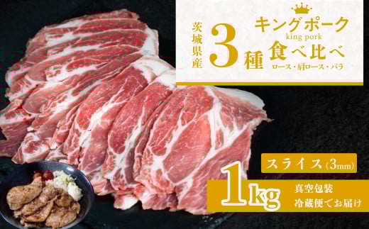 茨城 ブランド豚 キングポーク 3部位 食べ比べ 計 1kg ( ロース 310g / 肩ロース 330g / バラ 360g ) 通常 スライス 3mm 【 茨城 国産 豚肉 銘柄豚 生姜焼き 切り身 炒め物 冷蔵 クール おかず 中華 真
