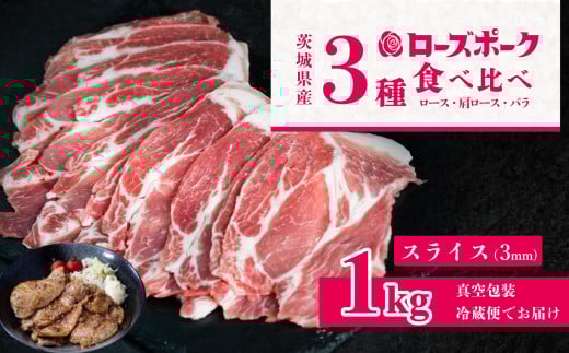 茨城 ブランド豚 ローズポーク 3部位 食べ比べ 計 1kg ( ロース 310g / 肩ロース 330g / バラ 360g ) 通常 スライス 3mm 【 茨城 国産 豚肉 銘柄豚 生姜焼き 切り身 炒め物 冷蔵 クール おかず 中華 BBQ