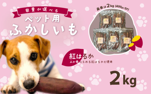 【 無添加 】 選べる ペット用ふかし芋 小芋 紅はるか 2kg 【 ペットフード おやつ 無添加 ドックフード ペット用 さつまいも ヘルシー 犬 】茨城県下妻市6000野菜・きのこじゃがいも・イモ類