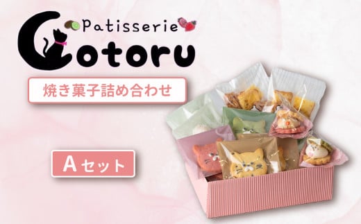 焼き菓子 詰め合わせ Aセット 【 焼き菓子 米粉 きび糖 クッキー グルテンフリー 猫 シフォンラスク スノーボール クッキーサンド パティスリーコトル 】茨城県下妻市11000菓子・スイーツ焼