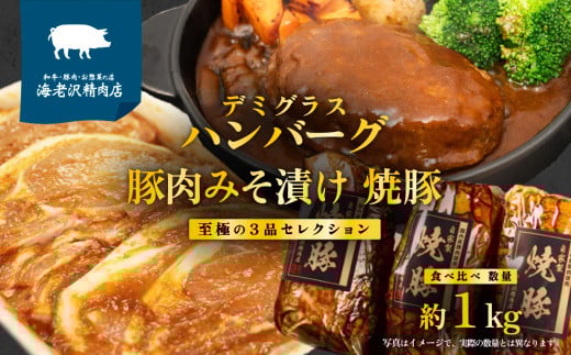 【 数量限定 キャンペーン 】 海老沢精肉店 至極の 3品 食べ比べ セレクション 約1kg ( 自家製 デミグラス ハンバーグ 約200g × 2個 + 豚ロース肉みそ漬け 約320g × 1個 + 自家製 焼豚 約300g × 1個 )