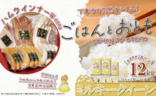 【 先行予約 】【 11月出荷分 】 ” ごはん と おとも ” 【 数量限定 】 令和7年産 新米 茨城県産 ミルキークイーン 12kg ( 5kg × 2袋 + 2kg × 1袋 ) + ハム・ウインナー等 690g 4種 【 令和7年産 ミ