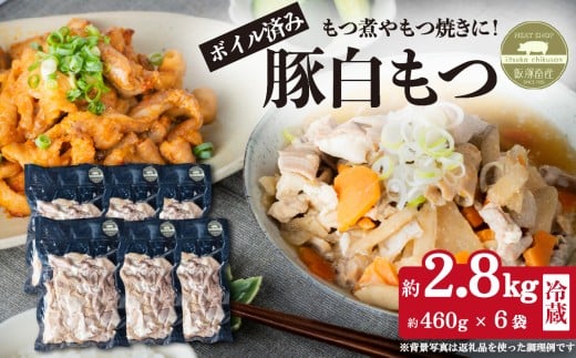 豚白もつ ( 小腸 / 大腸 / ガツ / テッポウ )約2.8kg ( 約460g×6袋 )茨城県産下妻市産豚使用【 茨城 国産 豚肉 ホルモン 炒め物 冷蔵 クール おかず もつ煮 もつ焼き 真空パック 】茨城県下妻市10000