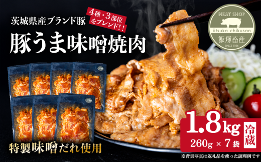 豚うま味噌焼肉用 約1.8kg ( 約260g×7袋 )茨城県産ブランド豚使用【 茨城 国産 豚肉 銘柄豚  切り身 炒め物 冷蔵 クール おかず 中華 真空パック 】茨城県下妻市14000肉豚肉