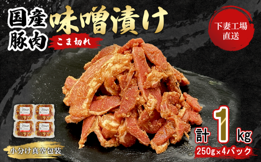 国産豚肉こま切れ 味噌漬け 1kg 冷凍 ( 250g × 4パック / 小分け 真空包装 )【 下妻工場直送 】【 豚肉 こま切れ みそ漬け セット パック 国産 豚こま 味噌漬け 味噌 おかず 便利 お弁当 】茨