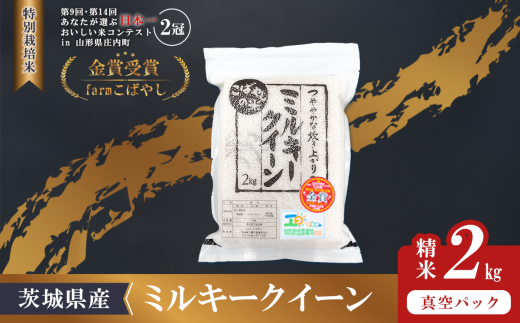 【 11月出荷 】令和7年産 新米 茨城県産 特別栽培米・ミルキークイーン 2kg  ( 真空パック )茨城県下妻市7000米・パン白米