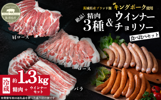 茨城県産 キングポーク食べ比べ 精肉3部位 ウインナー / チョリソー  計 約1.3kg ( ロース 約250g / 肩ロース 約260g / バラ 約280g / ウインナー 約260g / チョリソー 約280g) 【茨城 国産 銘柄豚 ブラン