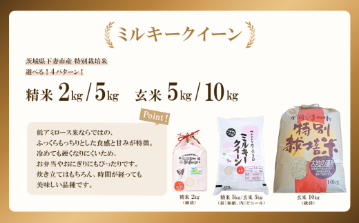 【 12月出荷 】令和7年産 新米 茨城県産 特別栽培米・ミルキークイーン 玄米 5kg ( ビニール )茨城県下妻市13000米・パン白米