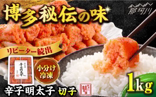 \1週間以内に発送/【小分け解凍OK】 辛子明太子 切れ子 1kg <博多の味本舗>那珂川市 辛子明太子 明太子 めんたいこ 魚卵 海鮮 魚介類 おつまみ 切れ子 辛子明太子 明太子 博多 福岡 ご自