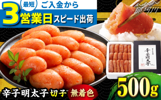\3営業日以内に出荷/ 【無着色】 辛子明太子 切れ子 500g <博多の味本舗>那珂川市 辛子明太子 明太子 めんたいこ 魚卵 海鮮 魚介類 おつまみ 切れ子 辛子明太子 明太子 無着色 8000 8000円 [
