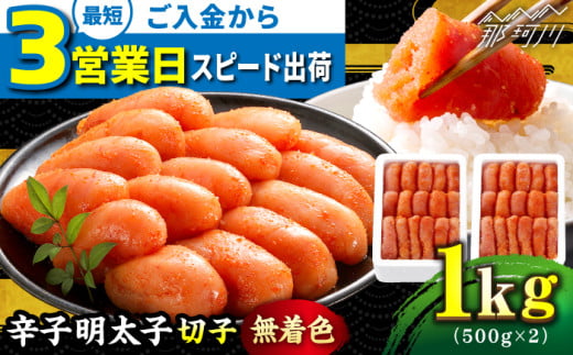 \3営業日以内に出荷/ 【無着色】 辛子明太子 切れ子 計1kg(500g×2箱)<博多の味本舗> 那珂川市 辛子明太子 明太子 めんたいこ 魚卵 海鮮 魚介類 おつまみ 切れ子 辛子明太子 明太子 無着