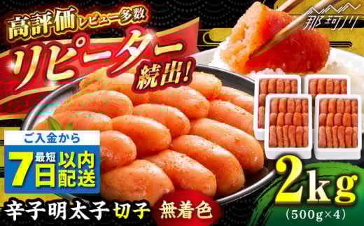 \1週間以内に発送/【無着色】 辛子明太子 切れ子 計2kg(500g×4箱)<博多の味本舗>那珂川市 辛子明太子 明太子 めんたいこ 魚卵 海鮮 魚介類 おつまみ 切れ子 辛子明太子 明太子 無着色 [