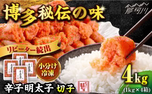 \1週間以内に発送/【小分け解凍OK】 辛子明太子 切れ子 計4kg(1kg×4箱)<博多の味本舗>那珂川市 辛子明太子 明太子 めんたいこ 魚卵 海鮮 魚介類 おつまみ 切れ子 切子 辛子明太子 明太