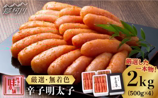 \1週間以内に発送/【無着色・厳選】 贈答用 辛子明太子 計2kg(500g×4箱)<博多の味本舗>那珂川市 辛子明太子 明太子 めんたいこ 魚卵 海鮮 魚介類 おつまみ 切れ子 辛子明太子 明太子