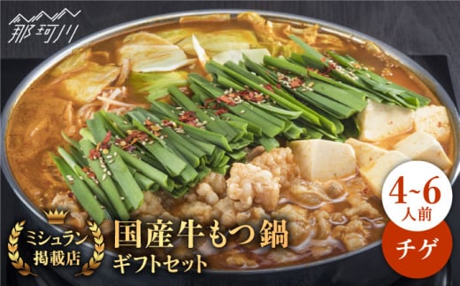 【ミシュランに掲載された博多の味!】国産牛 もつ鍋 チゲ味(味噌ベース)ギフトセット(4〜6人前)<博多もつ鍋 星まつり> 那珂川市 もつ鍋 もつなべ ホルモン もつ鍋セット 博多もつ