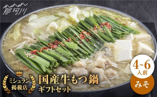 【ミシュランに掲載された博多の味!】国産牛 もつ鍋 みそ味ギフトセット(4〜6人前)<博多もつ鍋 星まつり> 那珂川市 もつ鍋 ホルモン モツ 味噌 冷凍和牛 牛もつ 鍋 ちゃんぽん麺 スー