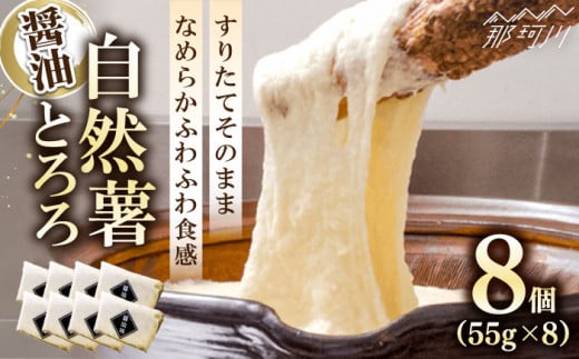 【味付け不要!本格自然薯とろろ】自然薯 とろろ (醤油味)55g×8個<自然薯王国>那珂川市 おいしい 自然薯 健康 とろろ 人気 とろろ トロロ 自然薯 健康 とろろ 自然薯 ヘルシー 高評価