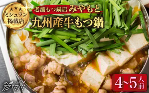 もつ鍋【ミシュラン掲載】創業52年!博多の老舗 もつ鍋 専門店 みやもと(九州産) 牛もつ鍋 ?油味 セット 4〜5人前<もつ料理みやもと>那珂川市 もつ もつ鍋 モツ もつ 鍋 もつなべ お取り寄