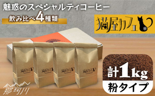 【申込後に自家焙煎!】魅惑のスペシャルティ コーヒー 4種セット【粉】1kg<自家焙煎珈琲 猫屋カフェ>那珂川市 コーヒー粉 珈琲 珈琲豆 ホットコーヒー カフェ スペシャルコーヒー 粉 こ