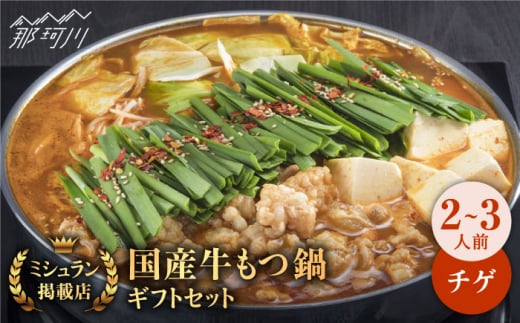 【ミシュランに掲載された博多の味!】国産牛 もつ鍋 チゲ味(味噌ベース)セット(2〜3人前)<博多もつ鍋 星まつり> 那珂川市 もつ鍋 もつなべ ホルモン もつ鍋セット 博多もつ鍋 モツ