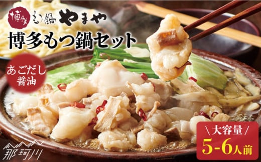 【スープに溶け込む旨味】博多もつ鍋 セット あごだし醤油味 5〜6人前<やまや>那珂川市 やまや もつ鍋  博多もつ鍋 鍋 国産牛 もつ もつ鍋 モツ もつ 鍋 もつなべ お取り寄せ 博多 国産 鍋