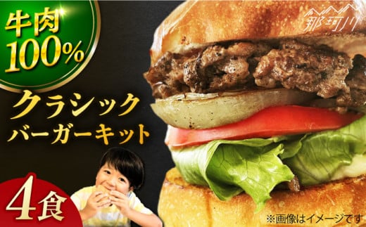 【ビーフ100%!幻のハンバーガー】クラシック バーガーキット (4食分)<SUNRISE(なかがわ市場うしじま)>那珂川市 ハンバーガー セット チーズハンバーガー 本格 自宅用 パーティ BBQ  特製