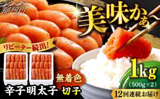 【全12回定期便】 辛子明太子 切れ子【無着色・二段仕込】1kg(500g×2)<博多の味本舗 >那珂川市 辛子明太子 明太子 めんたい めんたいこ バラ子 魚卵 海鮮 魚介類 おつまみ 切れ子 無着色
