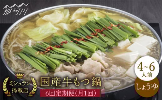 【全6回定期便】ミシュラン掲載!国産牛 もつ鍋 醤油味 ギフトセット(4〜6人前)<博多もつ鍋星まつり>那珂川市 もつ鍋 もつなべ ホルモン もつ鍋セット 博多もつ鍋 モツ 醤油 冷凍 [GAA01