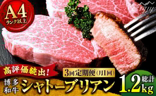 【全3回定期便】希少部位! 博多和牛 牛肉 ヒレ シャトーブリアン 400g(200g×2)<肉のくまもと屋> 那珂川市 ヒレステーキ 黒毛和牛 赤身 ステーキ肉 フィレ ヒレ シャトーブリアン ヒレ肉