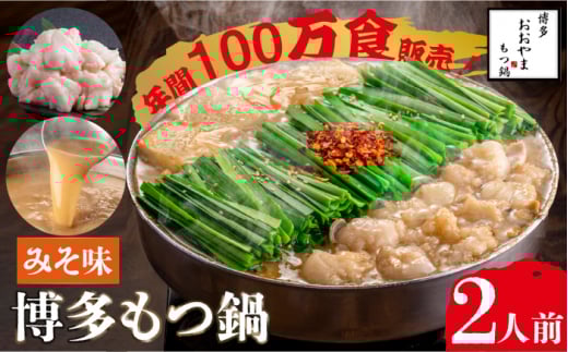 【年間100万食販売!】博多もつ鍋 おおやま もつ鍋 みそ味 2人前<株式会社ラブ>那珂川市 おおやま 鍋 もつ鍋 九州 福岡 博多 本場 もつ鍋 人気店 味噌味 モツナベ 小腸 モツ 濃厚 美味しい
