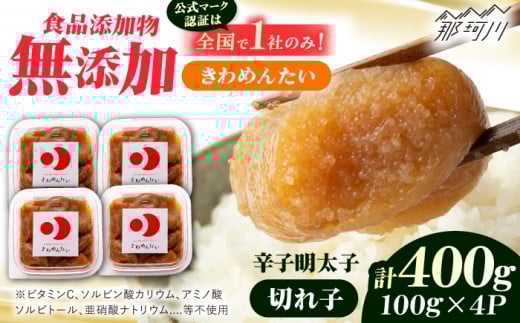 食品添加物無添加 辛子明太子「きわめんたい」中辛 家庭用切子400g(100g×4p)<株式会社 三楽>那珂川市 明太子 辛子明太子 食品添加物不使用 無添加 無着色 めんたいこ きわめんたい 福岡