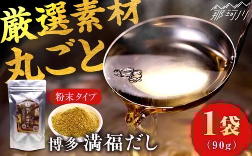 【素材をそのまま丸ごと!】博多満福だし 1袋 那珂川市/有限会社松栄土肥産業 だし 無添加 素材 まるごと 粉末 しいたけ 出汁 昆布 だし いりこ だし 鰹節 かつお節 無添加 栄養 国産 素材