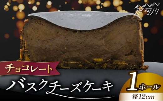 チーズケーキ チョコレート バスクチーズケーキ <株式会社tagsta>那珂川市 バスチー 福岡 4号 12cm ホール 濃厚 チーズケーキ スイーツ 冷凍 ケーキ 菓子 高評価 おしゃれ 洋菓子 チーズケー