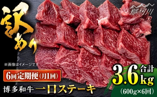 【全6回定期便】訳あり 博多和牛 一口ステーキ 約600g<肉のくまもと屋>那珂川市 ヒレ肉 ヒレ 牛肉 ヒレ フィレ ヒレステーキ 国産 赤身 ヒレ肉 ひれ 黒毛和牛 赤身 厳選 ヒレ 和牛 ステーキ