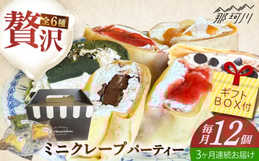 【全3回定期便】ミニクレープ12個 <La Chandeleur(ラ・シャンドルール)> 那珂川市 クレープ 菓子 ケーキ クレープ 菓子 大人気 お菓子 クレープ 菓子 スイーツ 菓子 ケーキ 菓子 おすすめ 美