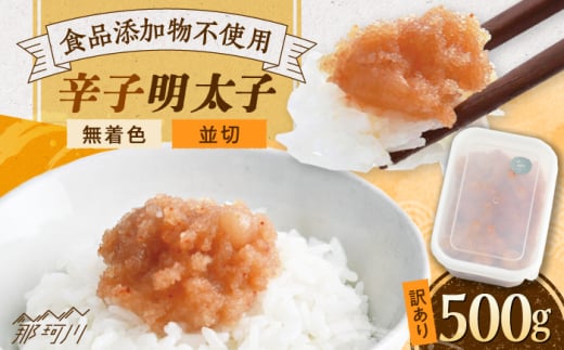 【食品添加物不使用】 訳あり 辛子明太子 並切 500g 那珂川市/株式会社海千 明太子 訳アリ明太子 わけあり明太子  めんたいこ 明太子 めんたいこ 贈答 明太 卵 人気 明太子 おかず 明太子 め